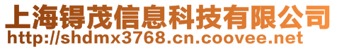 上海锝茂信息科技有限公司