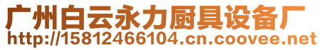 廣州白云永力廚具設備廠