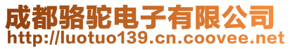 成都駱駝電子有限公司