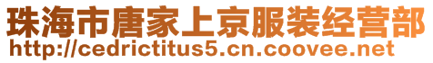 珠海市唐家上京服裝經(jīng)營(yíng)部