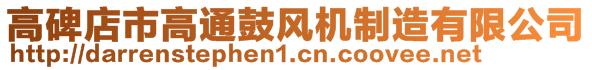 高碑店市高通鼓風(fēng)機(jī)制造有限公司