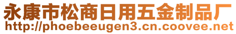 永康市松商日用五金制品廠