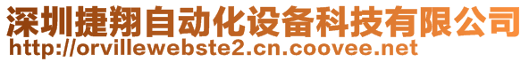 深圳捷翔自动化设备科技有限公司