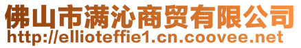 佛山市滿沁商貿(mào)有限公司