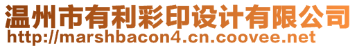 溫州市有利彩印設計有限公司