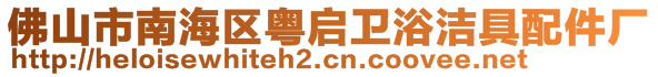 佛山市南海區(qū)粵啟衛(wèi)浴潔具配件廠