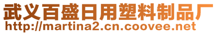 武義百盛日用塑料制品廠