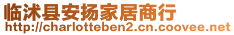 臨沭縣安揚(yáng)家居商行