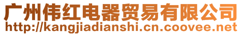 廣州偉紅電器貿易有限公司