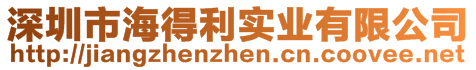 深圳市海得利實(shí)業(yè)有限公司