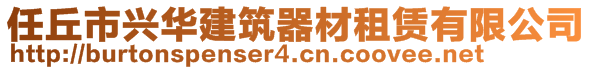 任丘市興華建筑器材租賃有限公司