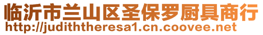 临沂市兰山区圣保罗厨具商行