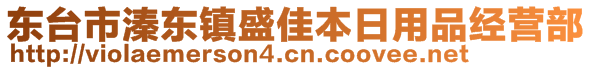 東臺市溱東鎮盛佳本日用品經營部