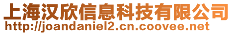 上海漢欣信息科技有限公司