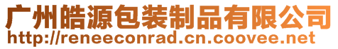 广州皓源包装制品有限公司