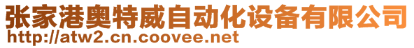 张家港奥特威自动化设备有限公司