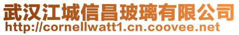 武漢江城信昌玻璃有限公司