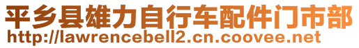 平鄉(xiāng)縣雄力自行車配件門市部