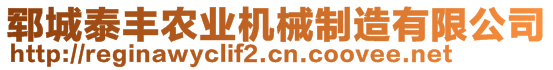 鄆城泰豐農(nóng)業(yè)機械制造有限公司