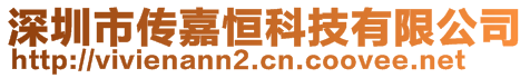 深圳市传嘉恒科技有限公司