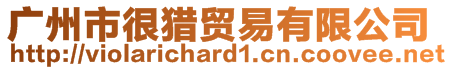 廣州市很獵貿易有限公司
