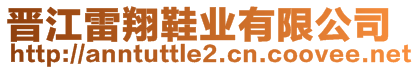 晉江雷翔鞋業(yè)有限公司