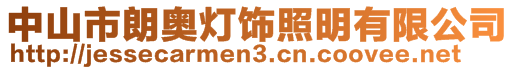 中山市朗奧燈飾照明有限公司