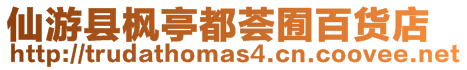 仙游縣楓亭都薈囿百貨店