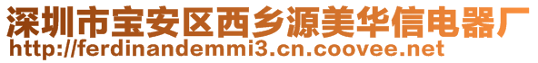 深圳市寶安區(qū)西鄉(xiāng)源美華信電器廠