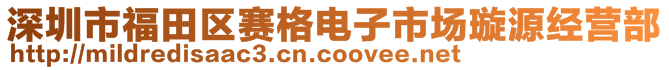 深圳市福田區(qū)賽格電子市場璇源經(jīng)營部