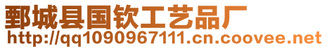 鄄城縣國(guó)欽工藝品廠