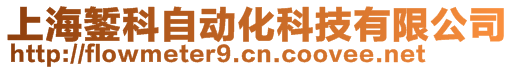 上海鏨科自動化科技有限公司