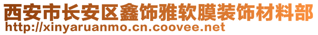 西安市長安區(qū)鑫飾雅軟膜裝飾材料部