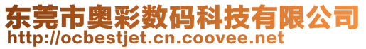 東莞市奧彩數碼科技有限公司
