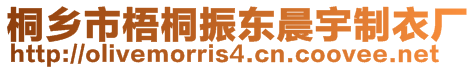 桐鄉(xiāng)市梧桐振東晨宇制衣廠