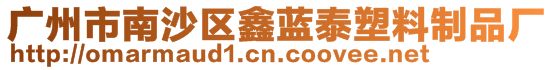 廣州市南沙區(qū)鑫藍(lán)泰塑料制品廠