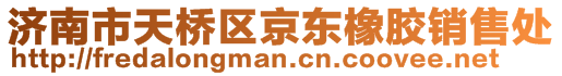 济南市天桥区京东橡胶销售处