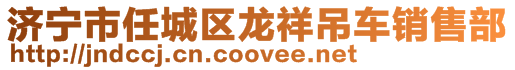 濟(jì)寧市任城區(qū)龍祥吊車銷售部