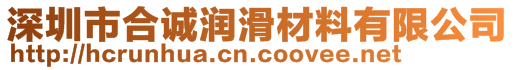 深圳市合誠潤滑材料有限公司