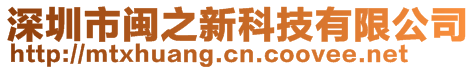 深圳市閩之新科技有限公司