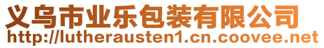 義烏市業(yè)樂包裝有限公司