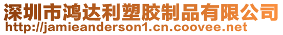 深圳市鴻達(dá)利塑膠制品有限公司