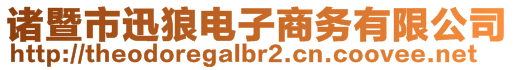 諸暨市迅狼電子商務有限公司