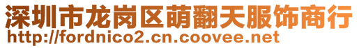 深圳市龍崗區萌翻天服飾商行