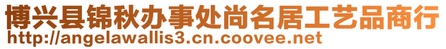 博興縣錦秋辦事處尚名居工藝品商行