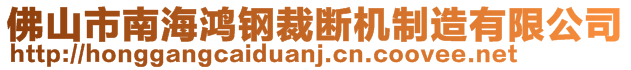 佛山市南海鴻鋼裁斷機制造有限公司