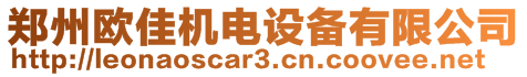 鄭州歐佳機(jī)電設(shè)備有限公司