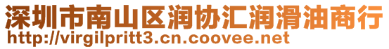 深圳市南山区润协汇润滑油商行