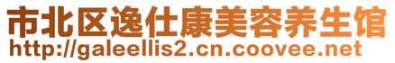 市北区逸仕康美容养生馆