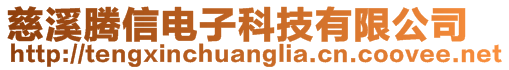 慈溪騰信電子科技有限公司